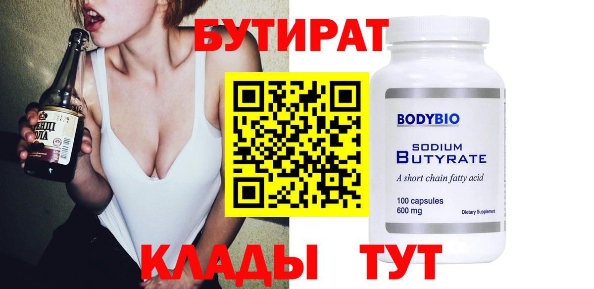Бутират Butirat Алексеевка