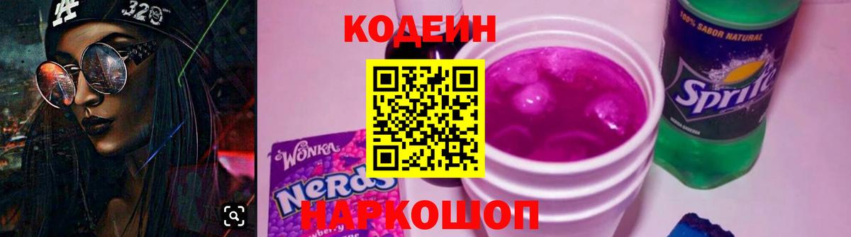 Codein напиток Lean (лин) Алексеевка